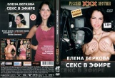 Елена Беркова - Секс в эфире