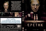 Еретик (2024)