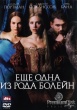 Еще одна из рода Болейн (2008)