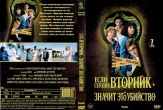 Если сегодня вторник, значит, это убийство (сериал 2026)