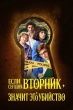 Если сегодня вторник, значит, это убийство (сериал 2026)