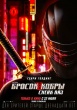 Бросок кобры 3: Снейк Айз