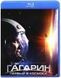 Гагарин: Первый в космосе