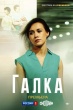 Галка (сериал 2024)