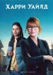 Гарри Уайлд (сериал)