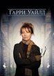 Гарри Уайлд (сериал)