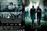 Гений (2015)