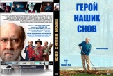 Герой наших снов