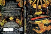 Гибель империи. Византийский урок (2008)