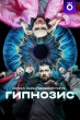 Гипнозис
