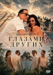 Глазами других