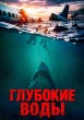 Глубокие воды (2026)