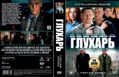 Глухарь. 3 сезон 