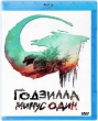 Годзилла: Минус один
