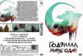 Годзилла: Минус один