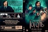 Гоголь (сериал)