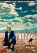 Голиаф