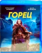 Горец (1986)