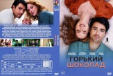 Горький шоколад (сериал 2026)