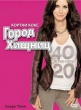 Город хищниц (сериал)