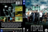 Город (сериал)