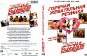 Горячая жевательная резинка. Коллекция