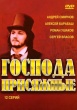 Господа присяжные (2005)
