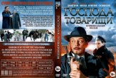 Господа-товарищи