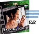 Госпожа Бовари (2000)
