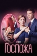 Госпожа (сериал 2023)