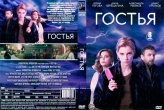 Гостья (сериал 2025)