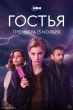 Гостья (сериал 2025)
