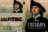Государь (сериал 2025)