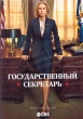 Государственный секретарь