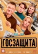 Госзащита (сериал 2025)
