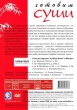 Готовим суши
