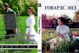 Говардс-Энд (сериал)