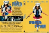 Грабитель с крыши (2025)