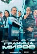 Граница миров (сериал)