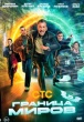 Граница миров (сериал)