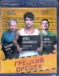 Грецкий орешек