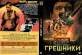 Грешники (2025)