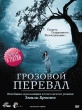 Грозовой перевал (2008)