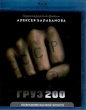 Груз 200
