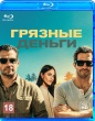 Грязные деньги (2026)