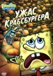 Губка Боб Квадратные Штаны: Выпуск 12. Ужас Крабсбургера