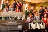 Гудовы (сериал 2026)