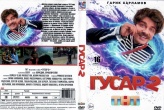 Гусар