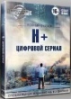 H+: Цифровой сериал