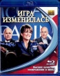 Игра изменилась